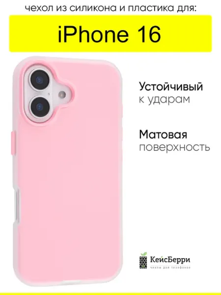 КейсБерри. Чехол для iPhone 16, серия Matte&Color
