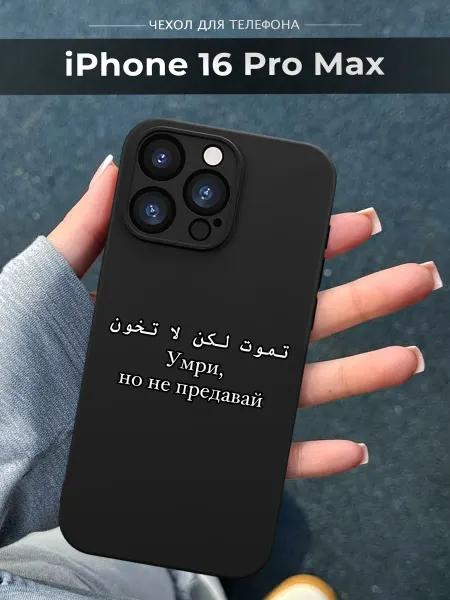 NineCase Чехол на iPhone 16 Pro Max Цитата ислам