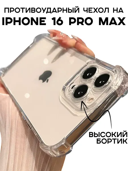 NoviCase Чехол на iPhone 16 Pro Max противоударный