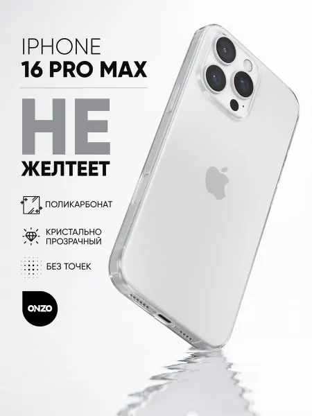 ONZO Прозрачный чехол на iPhone 16 Pro Max