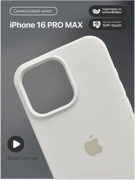 Safe-Case Чехол на iPhone 16 Pro Max Силиконовый