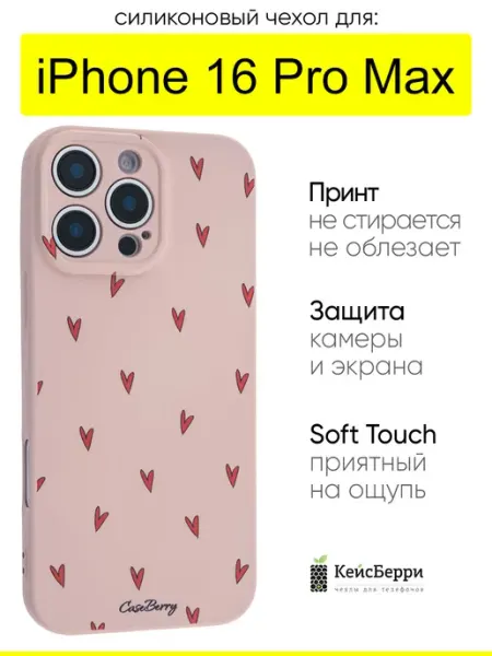 КейсБерри. Чехол для iPhone 16 Pro Max, серия Soft