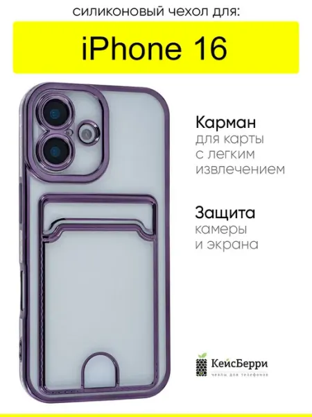 КейсБерри. Чехол для iPhone 16, серия Metallic rim