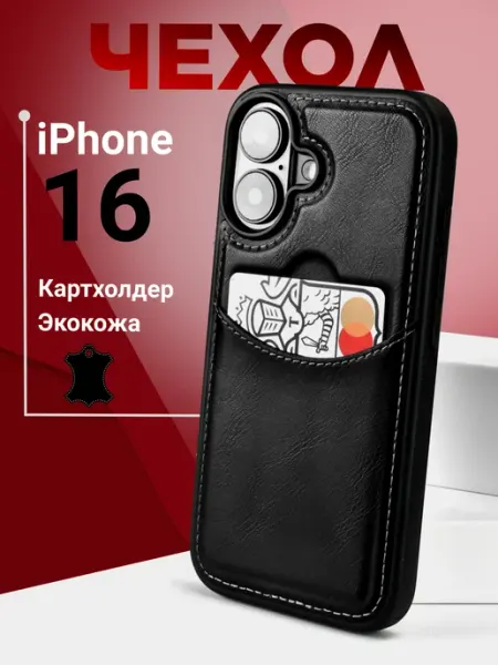 MobiM Чехол на iPhone 16 кожаный с карманом для карт
