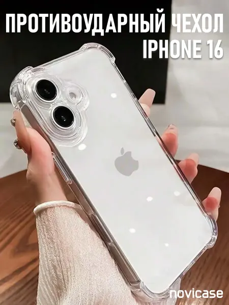 NoviCase Чехол на iPhone 16 противоударный