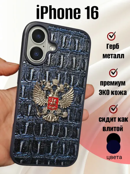 Pigeon1 Чехол на iphone 16 с герб России премиум