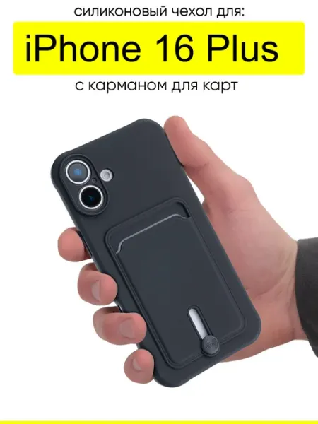 КейсБерри. Чехол для iPhone 16 Plus, серия Pocket