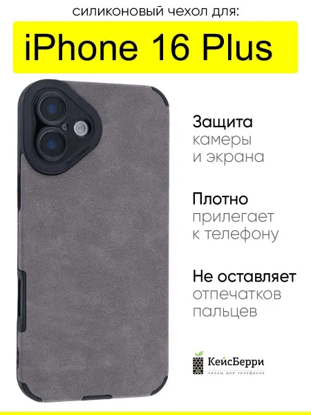 КейсБерри. Чехол для iPhone 16 Plus, серия Suede