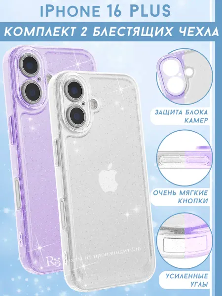 Re: Прозрачный чехол на iPhone 16 Plus блестящий (комплект)