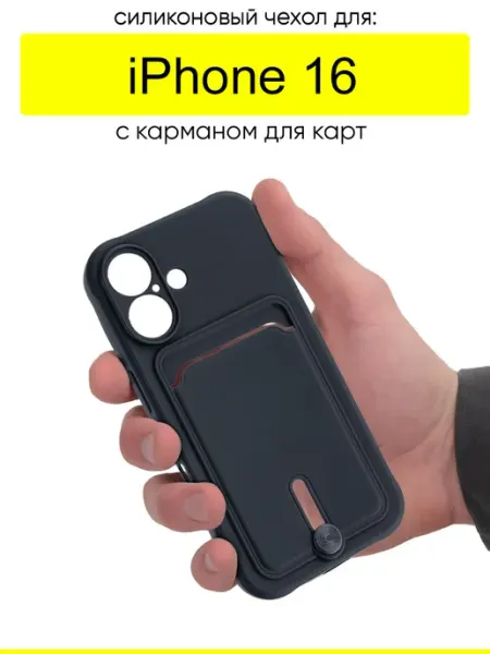 КейсБерри. Чехол для iPhone 16, серия Pocket