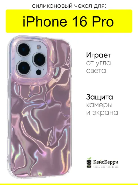 КейсБерри. Чехол для iPhone 16 Pro, серия Water ripples