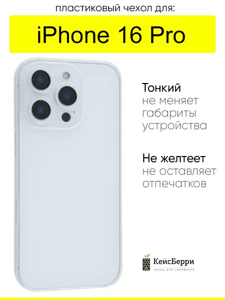 КейсБерри. Чехол для iPhone 16 Pro, серия Slim