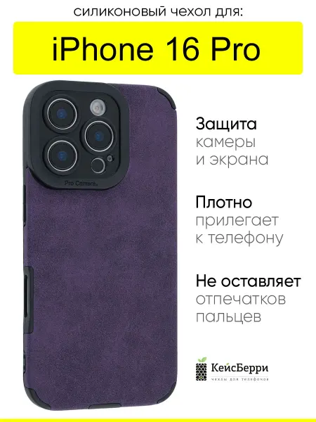 КейсБерри. Чехол для iPhone 16 Pro, серия Suede