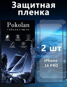 Защитное стекло на Айфон 16 Про / iPhone 16 Pro, керамическое гибкое стекло, черная рамка, противоударное, без пузырьков, 2шт