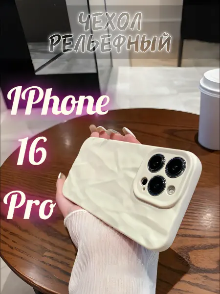 Чехол для iPhone 16 Pro, античный - белый, с рельефом