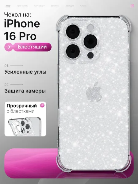 Мобимания Чехол iPhone 16 Pro прозрачный с блестками