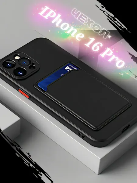 Чехол для iPhone 16 Pro, чёрный, с картхолдером