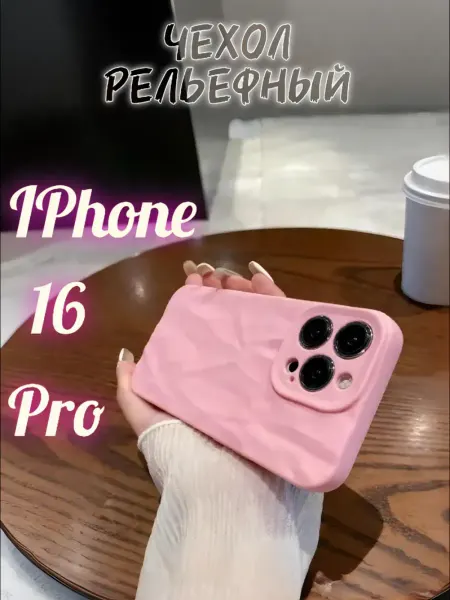Чехол для iPhone 16 Pro, розовый, с рельефной поверхностью