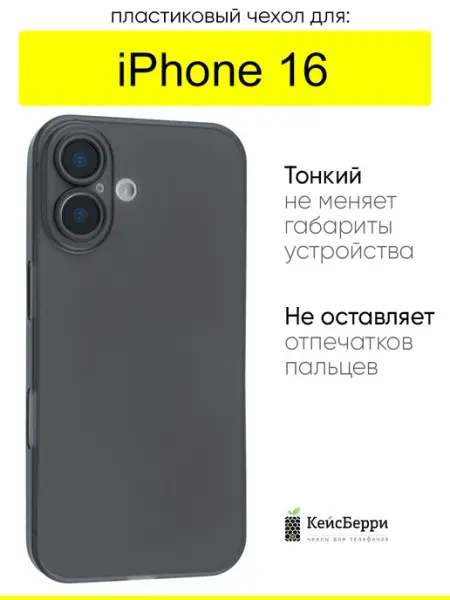 КейсБерри. Чехол для iPhone 16, серия Slim