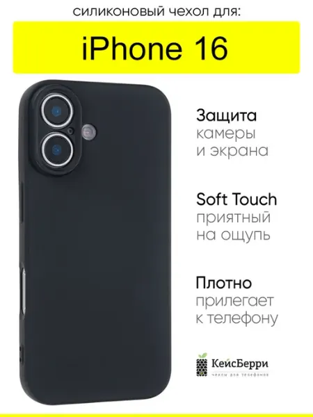 КейсБерри. Чехол для iPhone 16, серия Soft