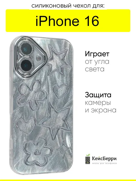 КейсБерри. Чехол для iPhone 16, серия Sparkle