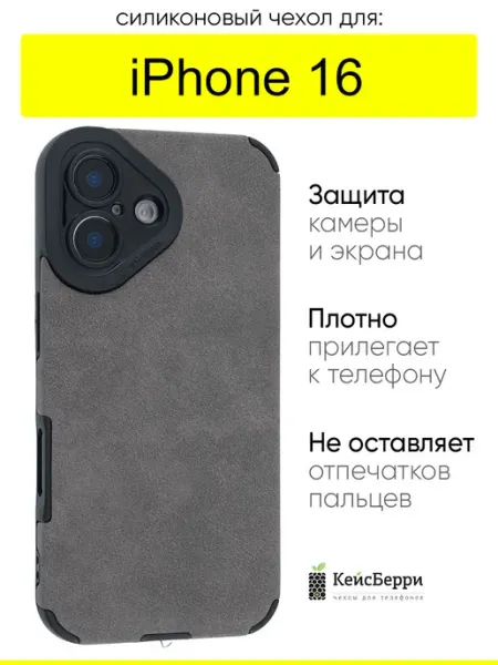 КейсБерри. Чехол для iPhone 16, серия Suede