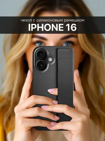 Suns Store Чехол на iPhone 16 с ремешком на руку