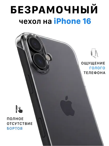 ZayCase Чехол на iPhone 16 безрамочный прозрачный
