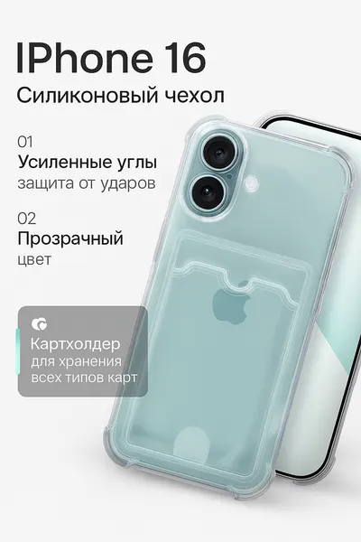 Чехол на Айфон 16, iPhone 16 прозрачный, с кармашком для карт