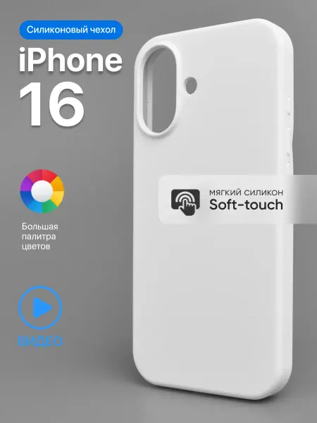 АксесСтор Чехол на iPhone 16 Силиконовый