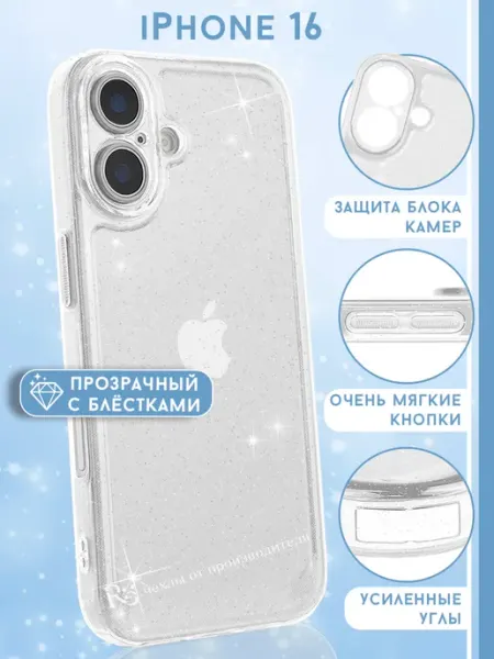 Re: Чехол на iPhone 16 прозрачный с блёстками
