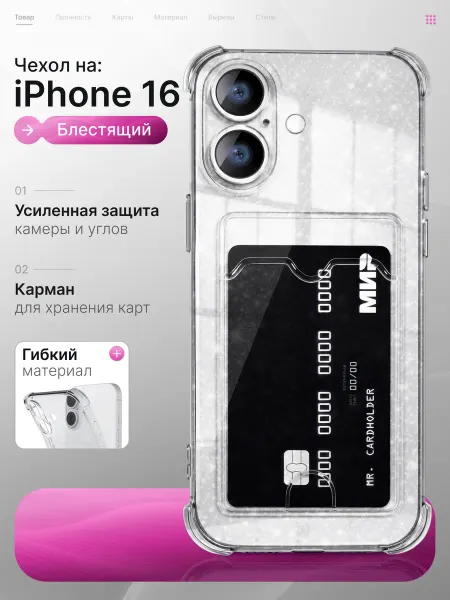 Мобимания Прозрачный чехол на iPhone 16 с картой блестящий
