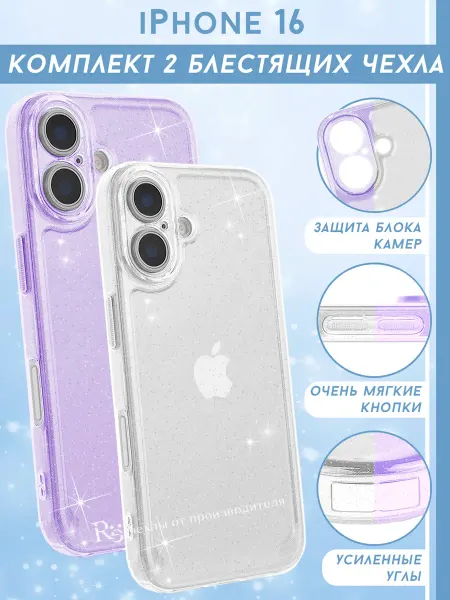 Re: Прозрачный чехол на iPhone 16 блестящий (комплект)