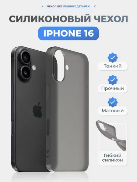 Нет бренда Чехол на iPhone 16 белый, силиконовый, тонкий