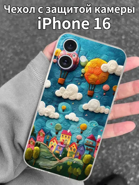 Чехол на iPhone 16 с рисунком «Мечтательного домика»