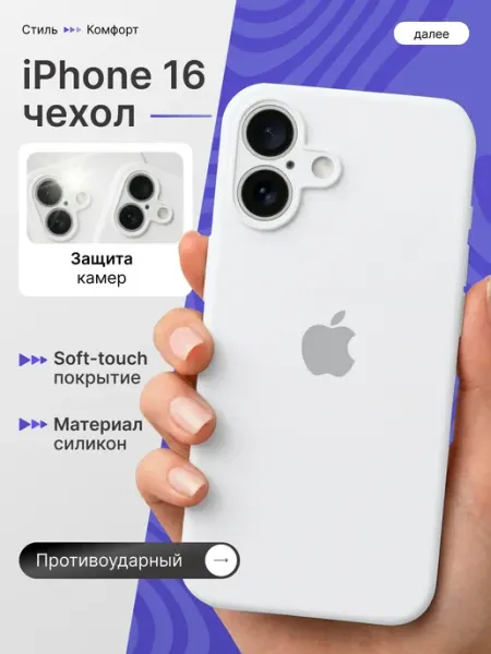 Мобимания Чехол iPhone 16 белый с защитой камеры