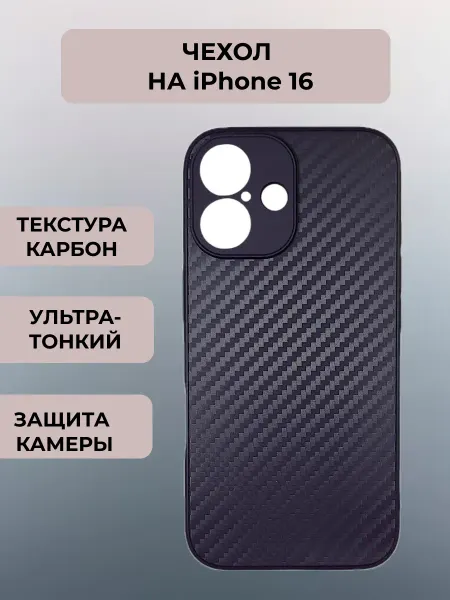 Чехол на iPhone 16, карбон черный
