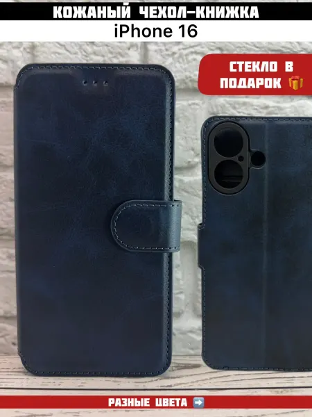 Кожаный чехол-книжка для iPhone 16
