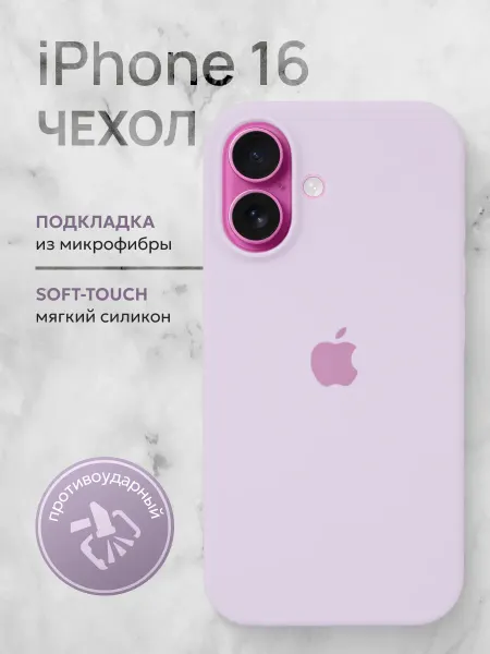 Чехол на iPhone 16 лиловый