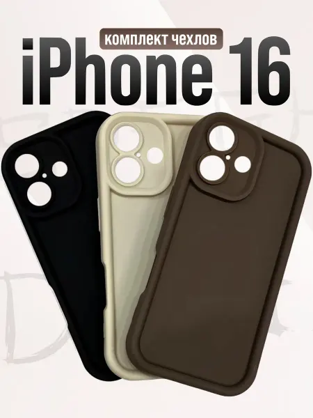 Отличный Комплект матовых чехлов на iPhone 16