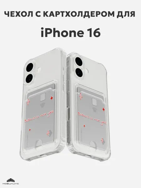 Мобилиус Чехол-бампер на iPhone 16 с принтом Мотивация
