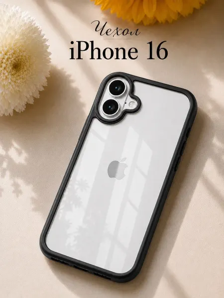 Мобимания Чехол iPhone 16 прозрачный с черной окантовкой