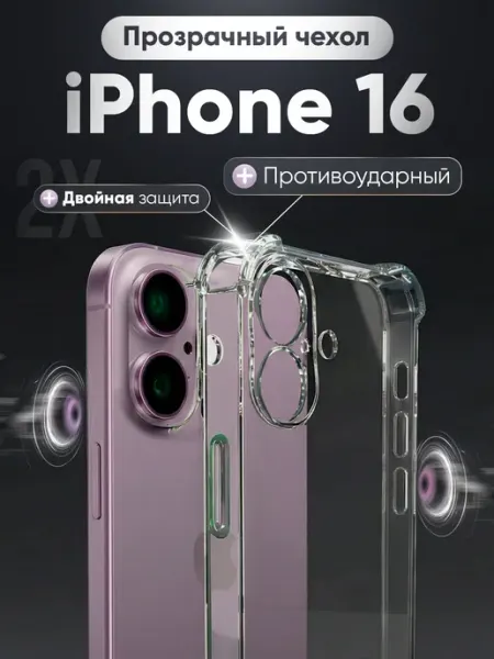 Чехол на iPhone 16 противоударный