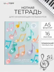 Тетрадь нотная 16 листов А5 Listoff с широким нотным станом