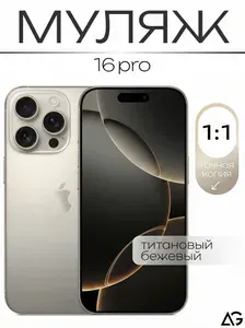 Муляж / Макет смартфона Айфон 16 Про Титановый / Образец для витрин