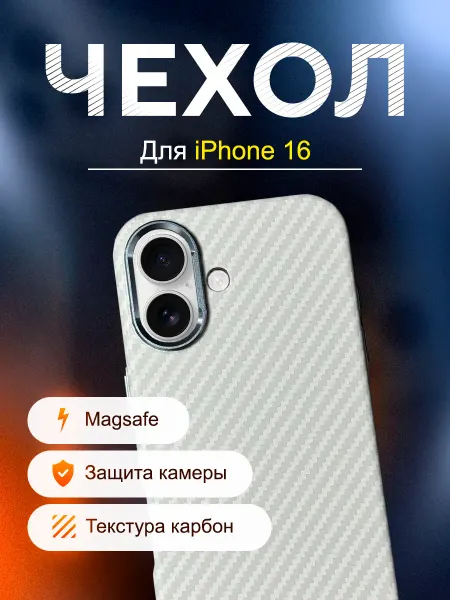 Чехол на Айфон 16 с МагСейф, под карбон