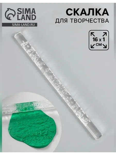 Нет бренда Скалка акриловая для творчества 16 см
