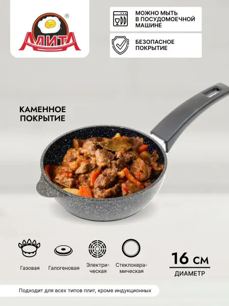 Алита Сковорода порционная 16 см маленькая с покрытием