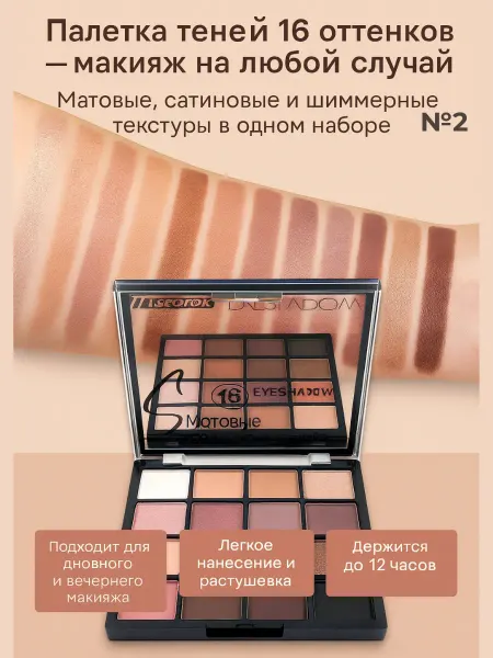 ТРЕВАС Тени для век 16 оттенков №2