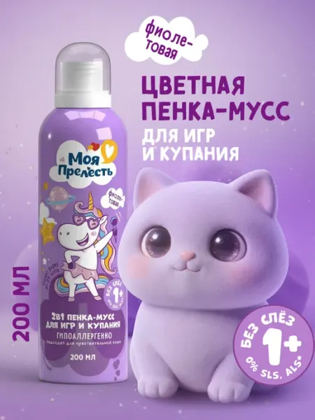 Моя прелесть Пенка для купания и игр детская Воздушная зефирка 200мл 2шт